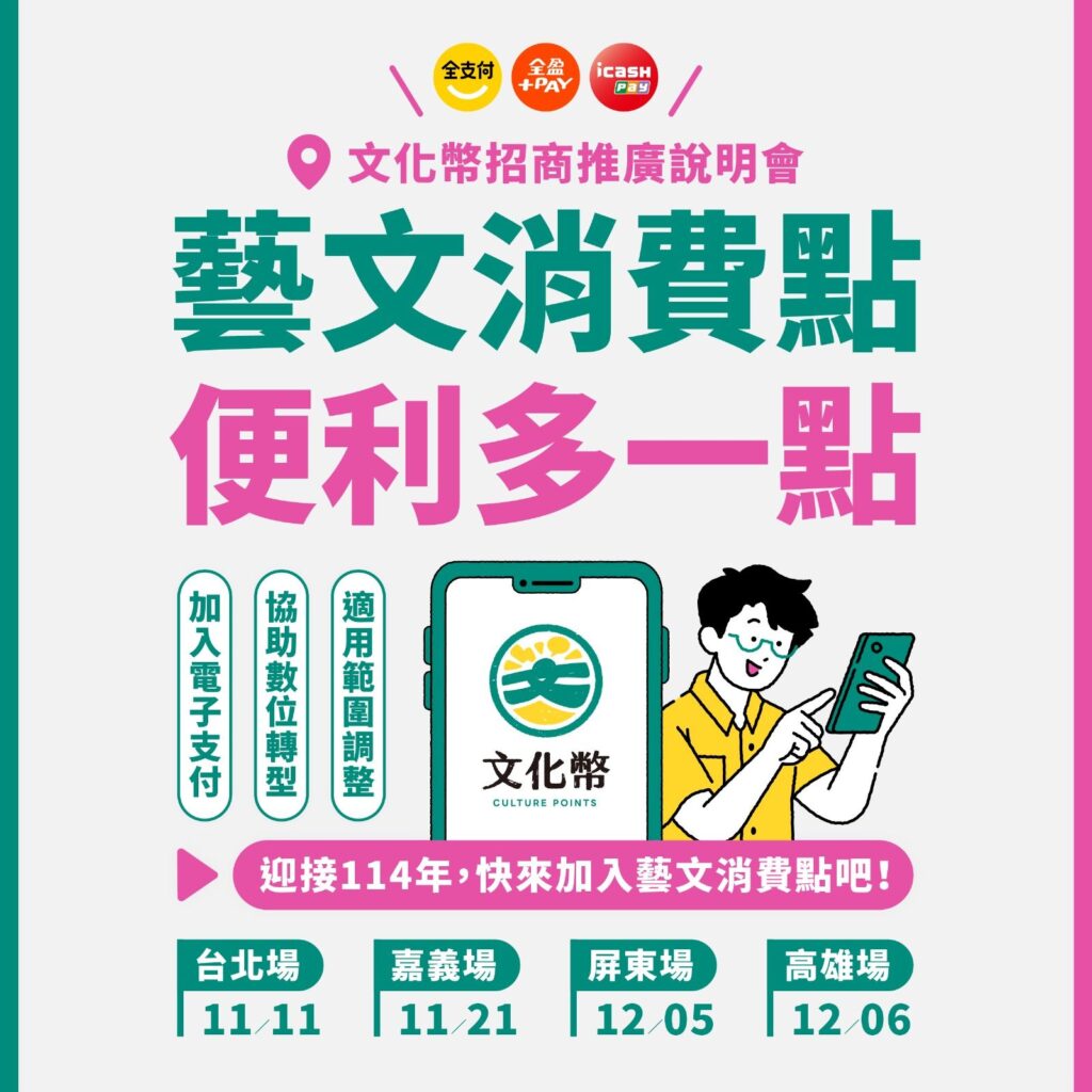 ▲文化部的文化幣招商推廣說明會即將全省展開。（圖/文化部 提供）