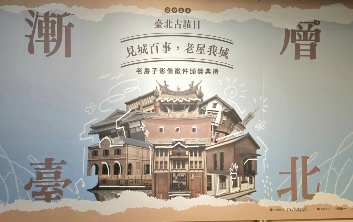 臺北古蹟日老房子影像徵件舉行頒獎典禮   即日起記憶倉庫展出