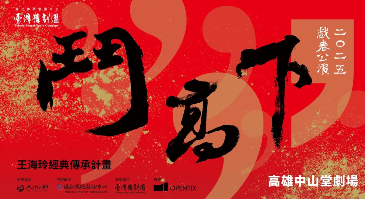 臺灣豫劇團2025年戲春公演  四齣好戲「鬥高下」展實力