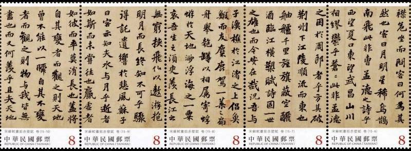 中華郵政發行書法藝術郵票—宋蘇軾書前赤壁賦