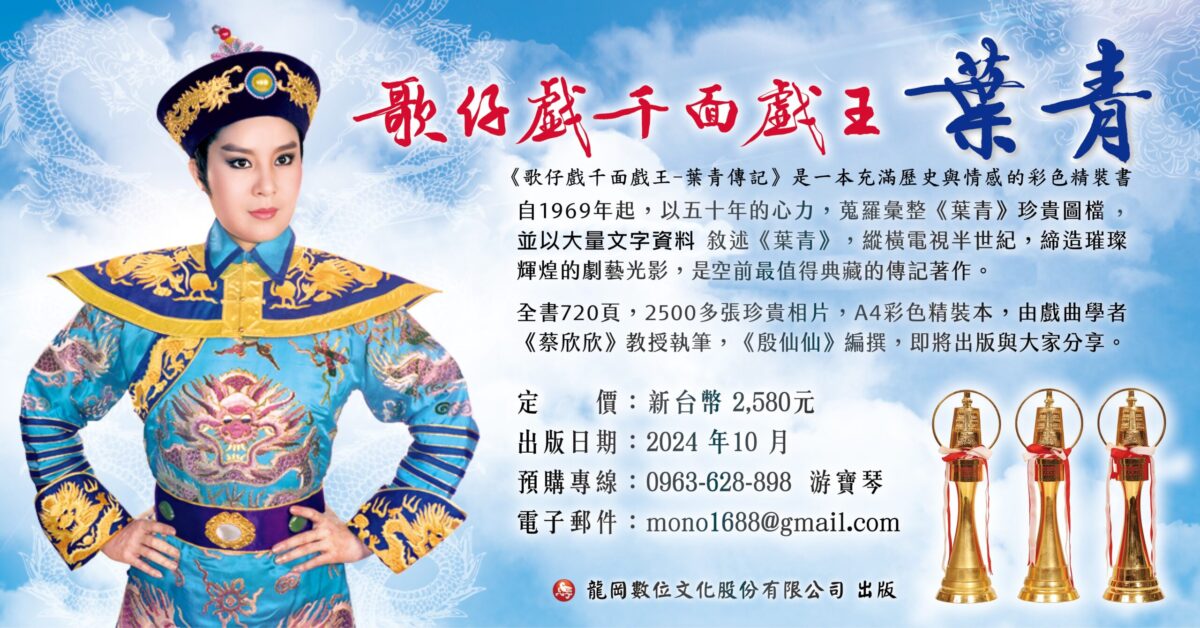 藝術才情  璀璨歲月  歌仔戲千面戲王葉青  出版新書賦予歌仔戲文化新生命