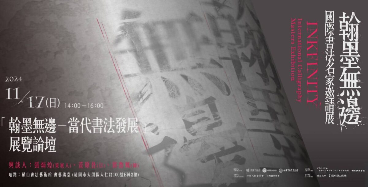 翰墨無邊  文化綿延  國際書法名家邀請展桃園橫山盛大展出  作品在傳統精髓中看見創新多彩面貌　