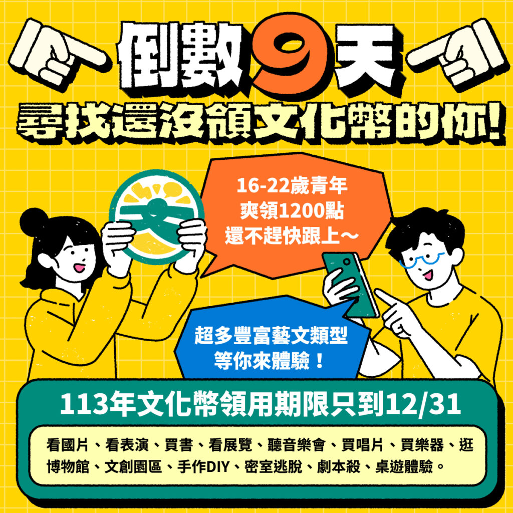 113年度文化幣領取倒數9天，期限只到12月31日，未領用青年要快快領。（圖/文化部提供）
