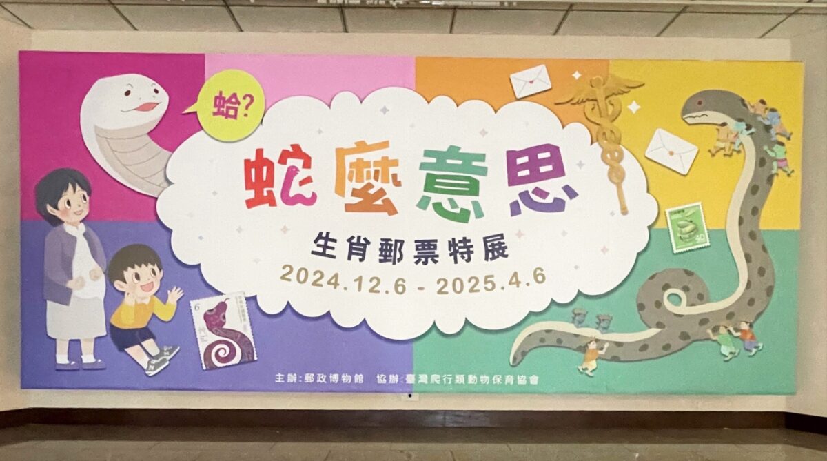 喜迎好年   郵政博物館辦理「蛤?蛇麼意思-生肖郵票特展」