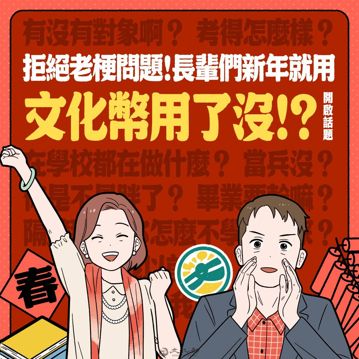 文化幣邀13-22歲青年到博物館文創園區走春用文化幣  迎接新的一年