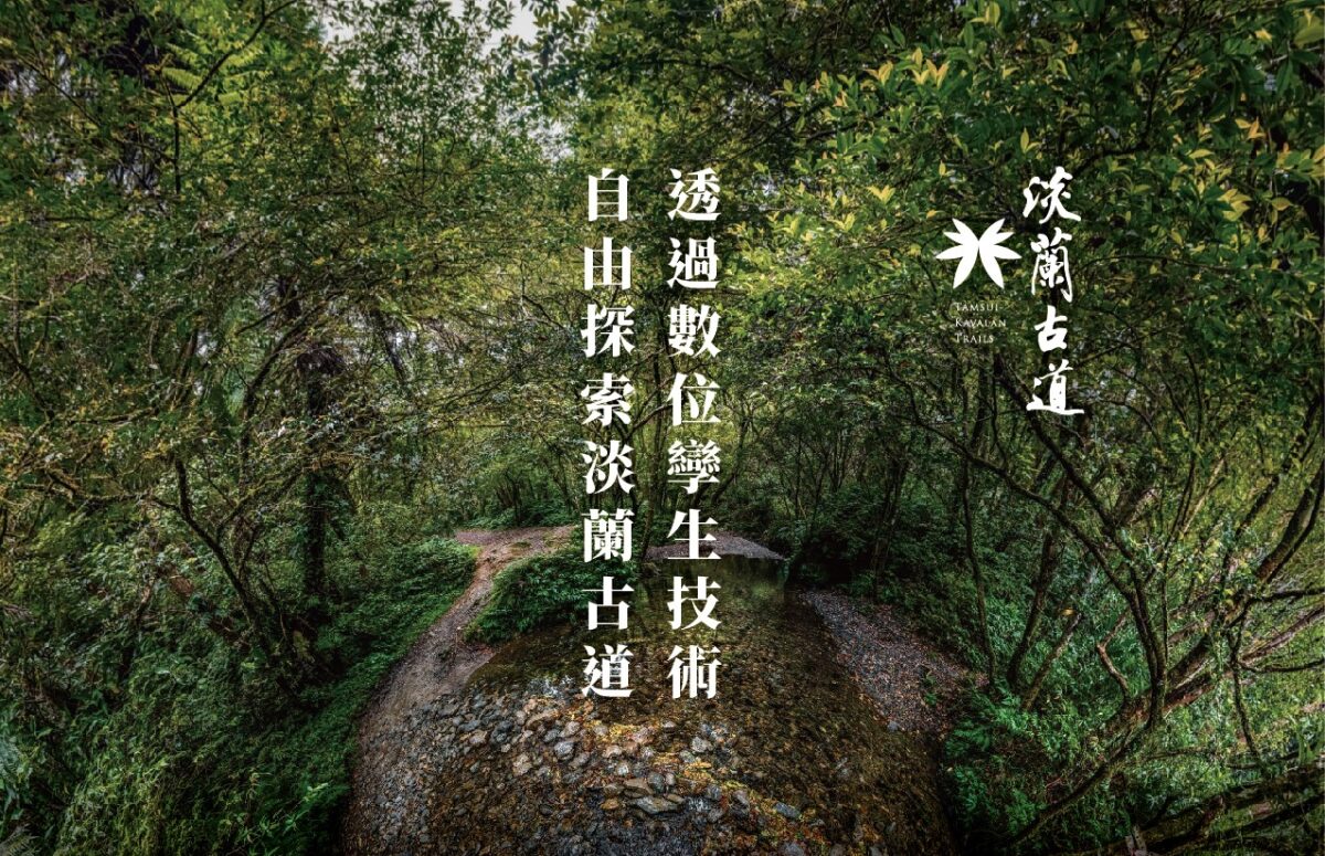 數位科技揭開山徑新視界   淡蘭古道沉浸式體驗樂遊趣