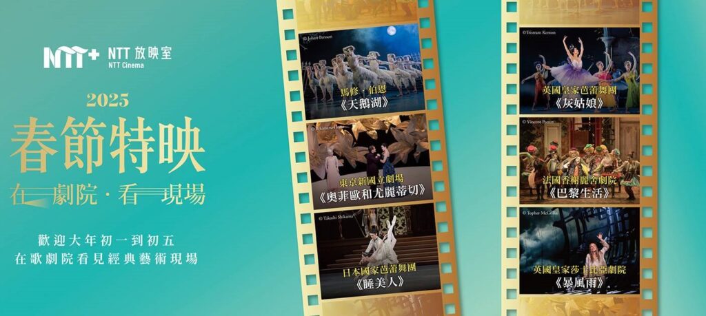 NTT 放映室-春節特映：在劇院 · 看現場。（圖/臺中國家歌劇院提供）