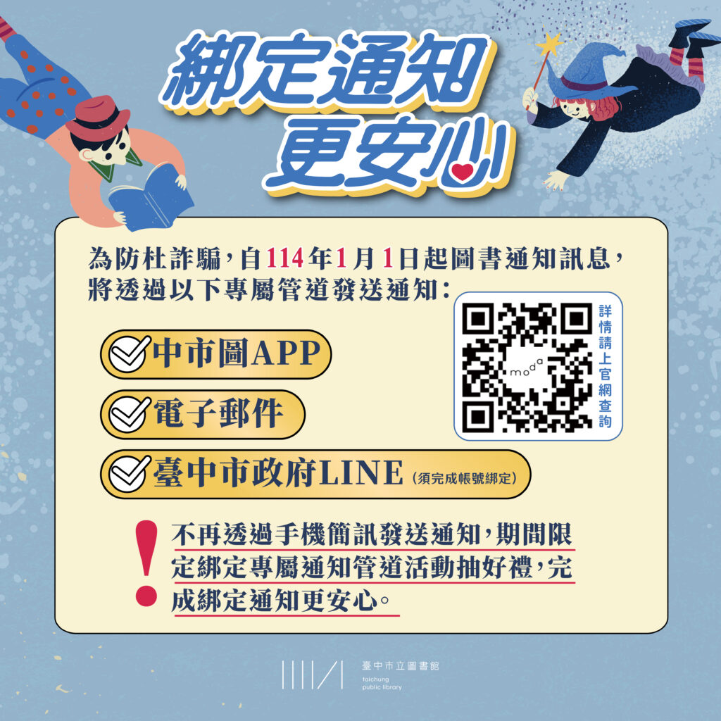 為保護讀者資訊安全，圖書預約與逾期通知改由電子郵件、官方APP等方式發送。（圖/中市圖提供）