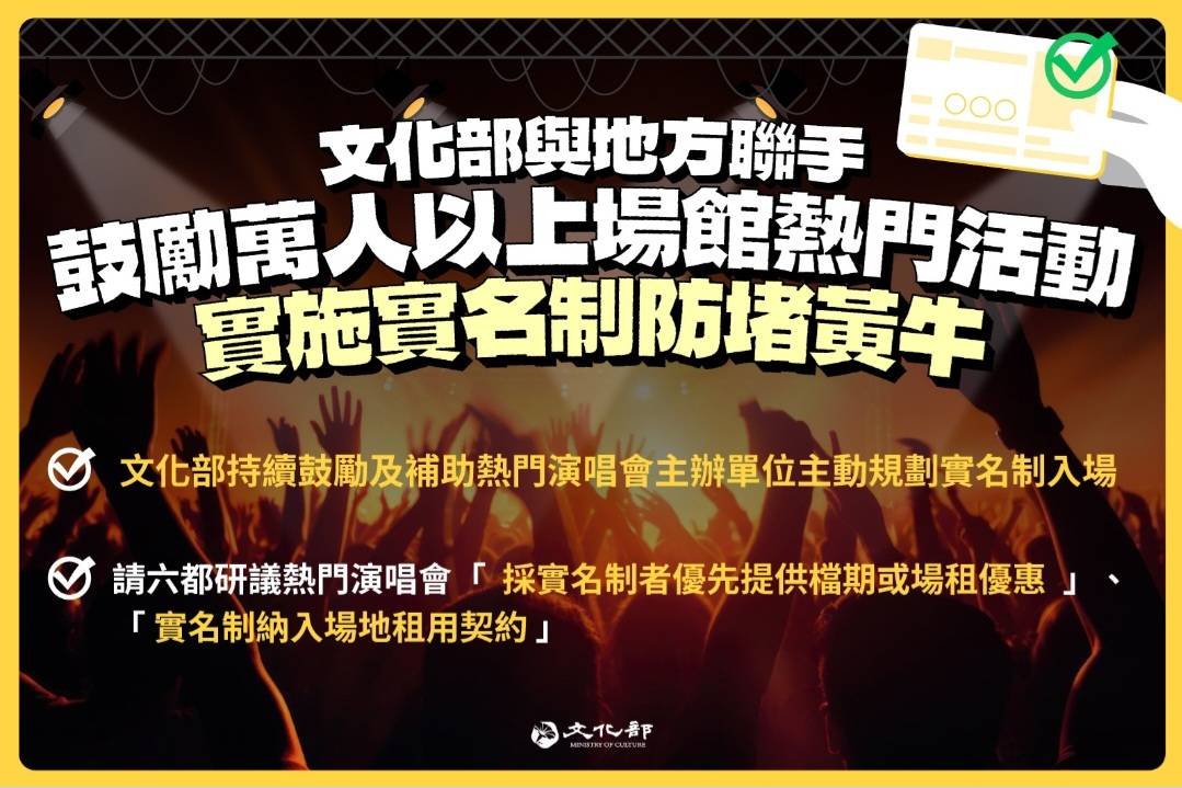文化部與地方聯手   鼓勵萬人以上場館熱門活動實施實名制以防堵黃牛