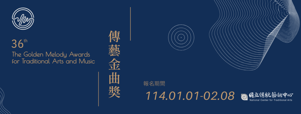 第36屆傳藝金曲獎自114年1月1日起開放報名，至114年2月8日截止。（圖/國立傳統藝術中心提供）