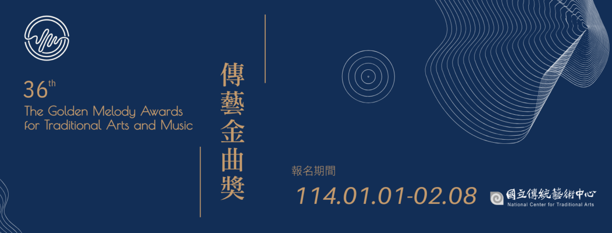 第36屆傳藝金曲獎元旦起開放報名