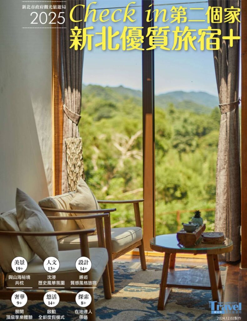 ▲《Check in第二個家 新北優質旅宿+》電子書。（圖/新北市觀旅局 提供）