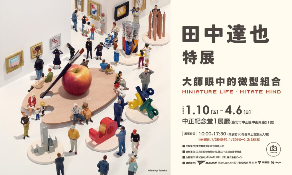 「田中達也特展－大師眼中的微型组合」 中正紀念堂登場