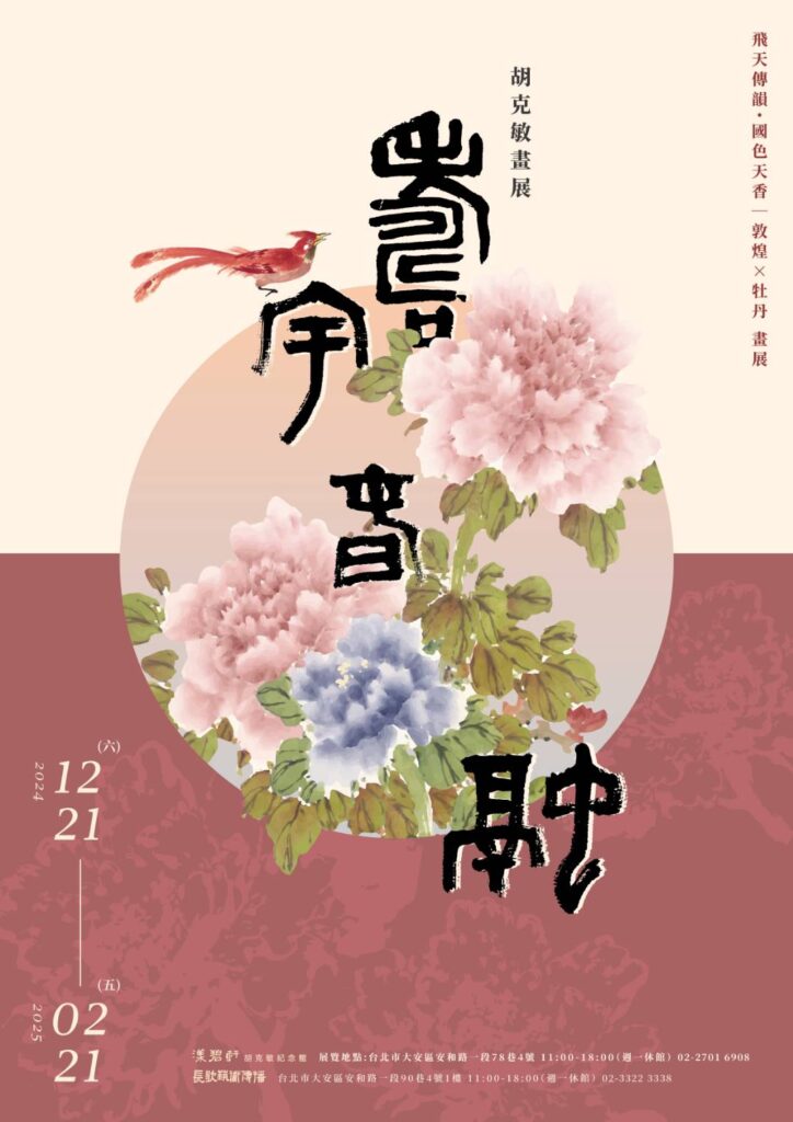 ▲胡克敏紀念館刻正展出胡克敏老師的牡丹與敦煌畫作,一次飽覽胡老師的精緻與精彩畫作,成為年節重要的藝術饗宴。(記者 辛澎祥/攝)