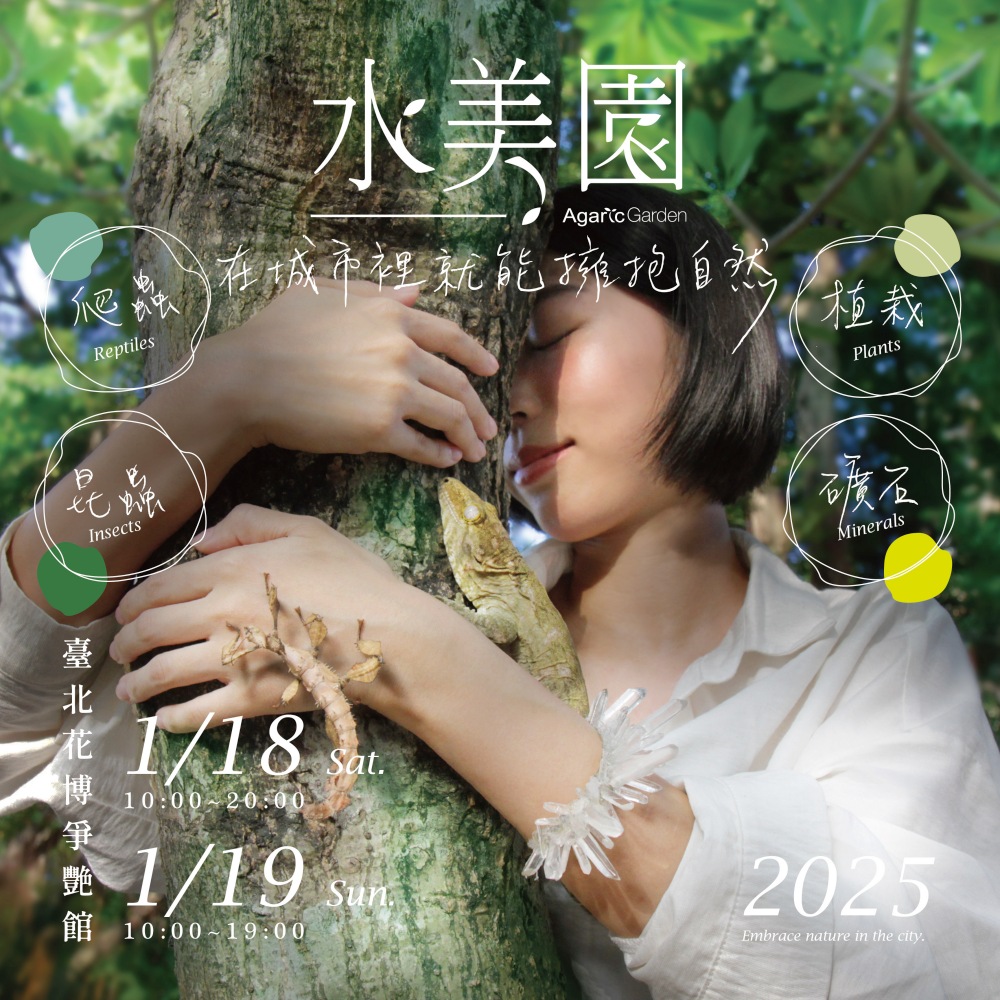 「水美園」自然主題展會  集結植物  昆蟲  爬蟲  礦石亮麗登場  內容多元繽紛  備受期待
