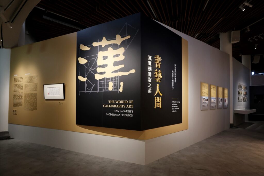 史博館「書藝人間—漢寶德書寫之美」特展，呈現漢寶德創作的完整面貌。（圖/史博館提供）