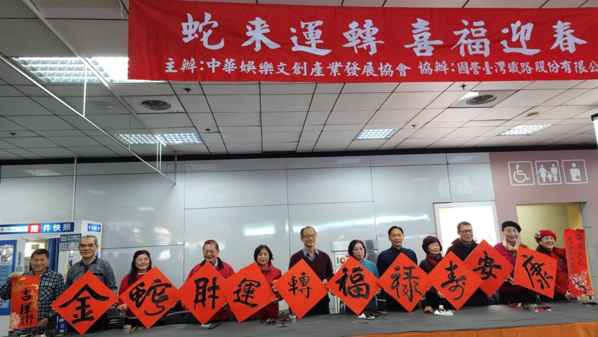 金蛇財運轉  福祿壽安康  書畫家寫春聯賀新年  臺鐵台北站熱鬧登場  洋溢年節濃郁氣氛
