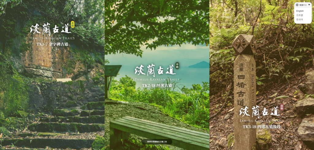 ▲淡蘭古道數位建模系統針對境外客群也有多語系選擇。(圖/新北市觀旅局 提供)