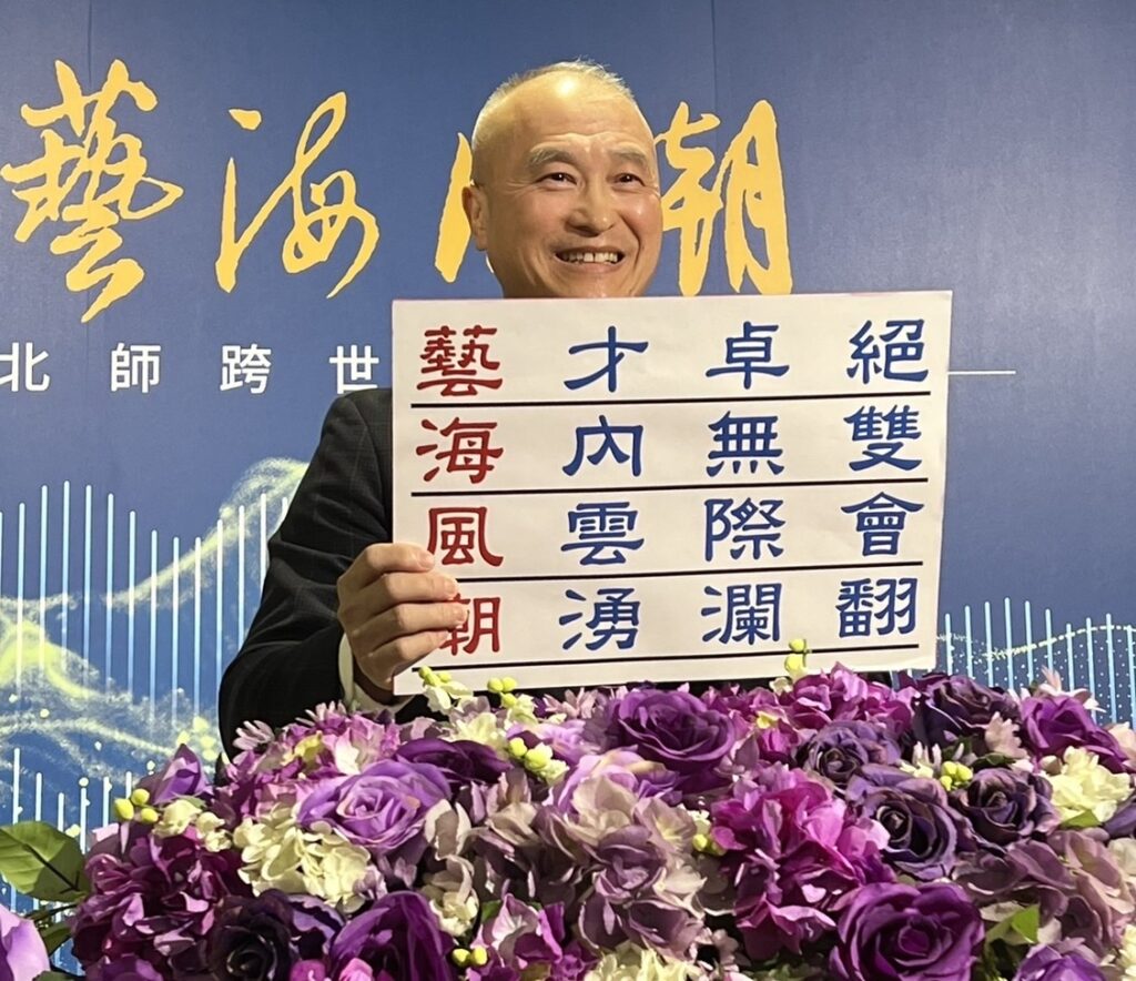 ▲國立臺北教育大學校長陳慶和致詞時,以「藝海風潮」為本說明了主題的正向意義,受到與會貴賓的熱烈迴響。(記者 辛澎祥/攝)
