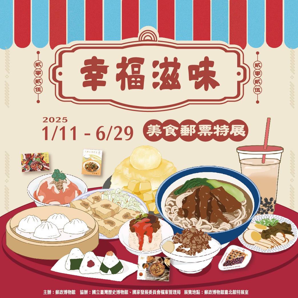 郵政博物館臺北館   舉辦幸福滋味美食郵票特展   備受關注