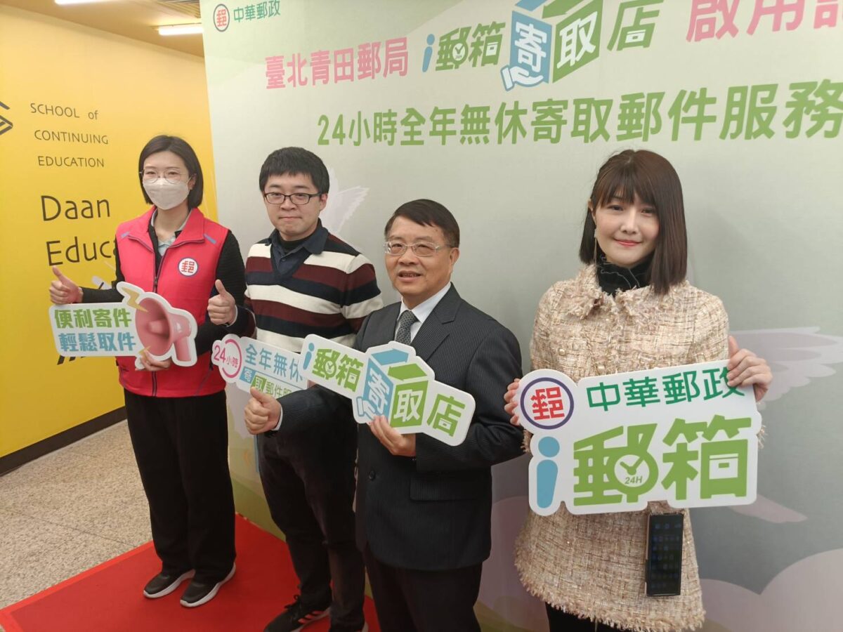 中華郵政啟用首間「i郵箱寄取店」位於青田郵局   數位服務再升級