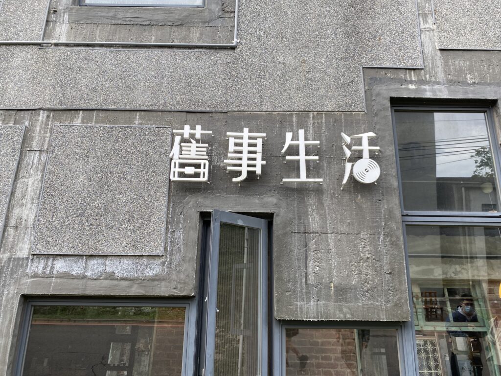 ▲改裝後車站的舊事生活，拉近與旅客的距離。（圖/臺鐵公司 提供）