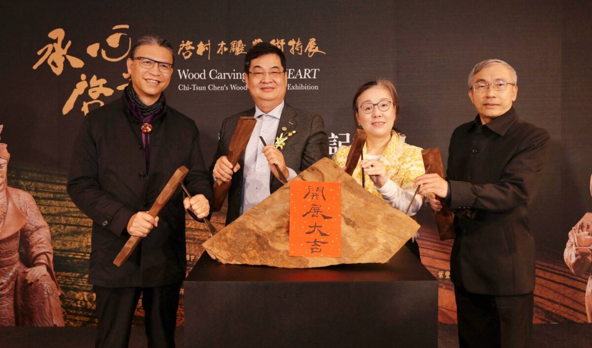 承心啓藝   文化共利   陳啓村從傳承到開創   工藝特展演繹臺灣當代木雕藝術之美