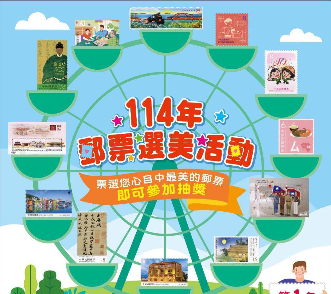 114年郵票選美活動開跑  中華郵政邀您票選抽大獎
