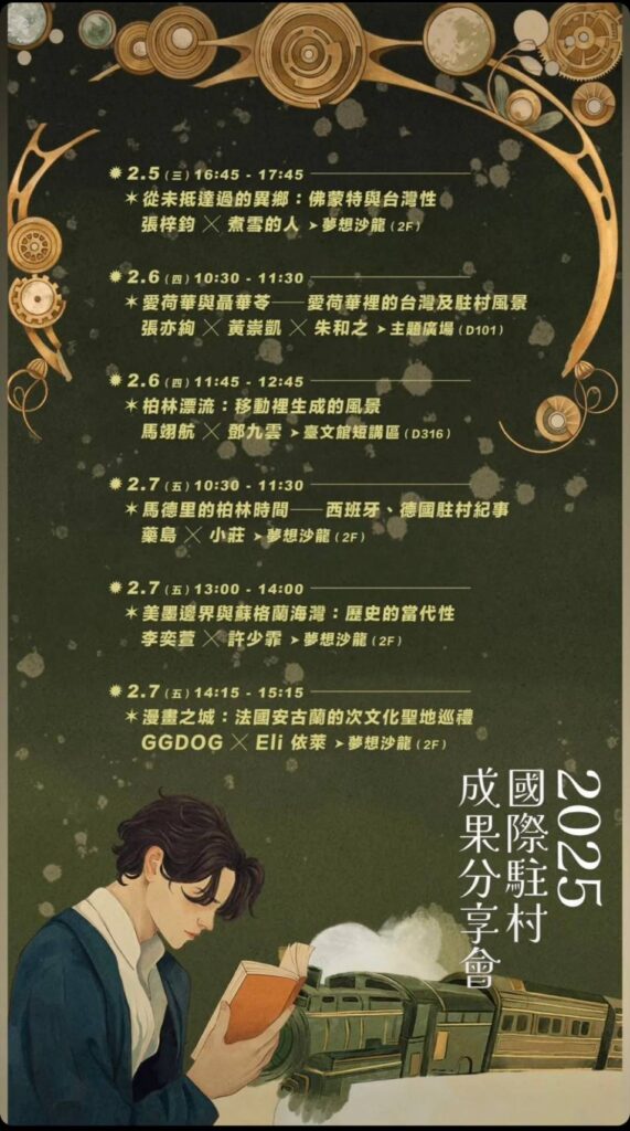 ▲2025國際駐村成果分享會活動資訊一次看。(圖/文化部 提供)