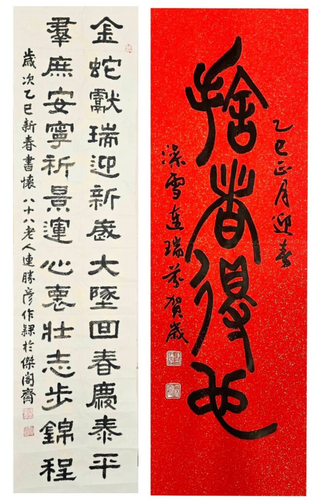 ▲中國書法藝術基金會董事長連勝彥(左)與臺灣女書法家學會新任理事長連瑞芬的蛇字春聯,書寫出蛇年的精神與意義。(圖/連勝彥 連瑞芬 書寫提供)
