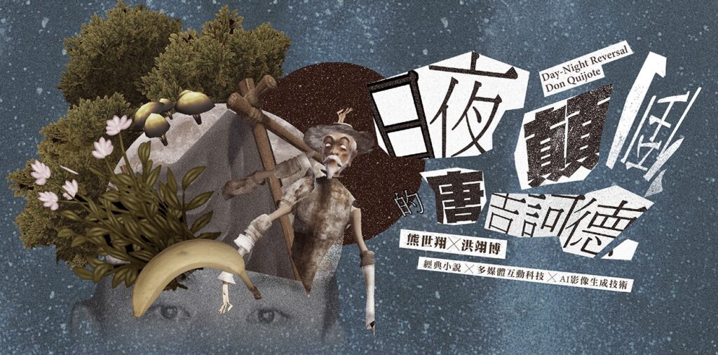 新藝計畫-熊世翔✕洪翊博《日夜顛倒的唐吉訶德》。(圖/臺中國家歌劇院提供)