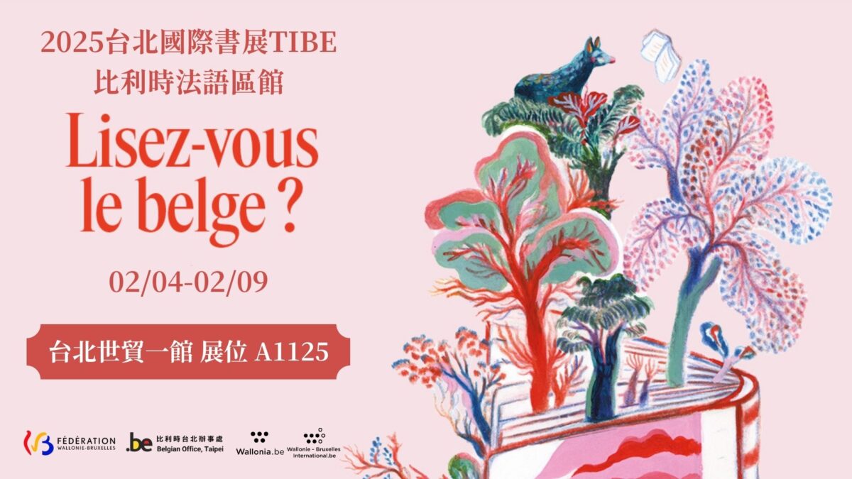 繪本與漫畫聞名全球   比利時三大龍頭出版社齊登台