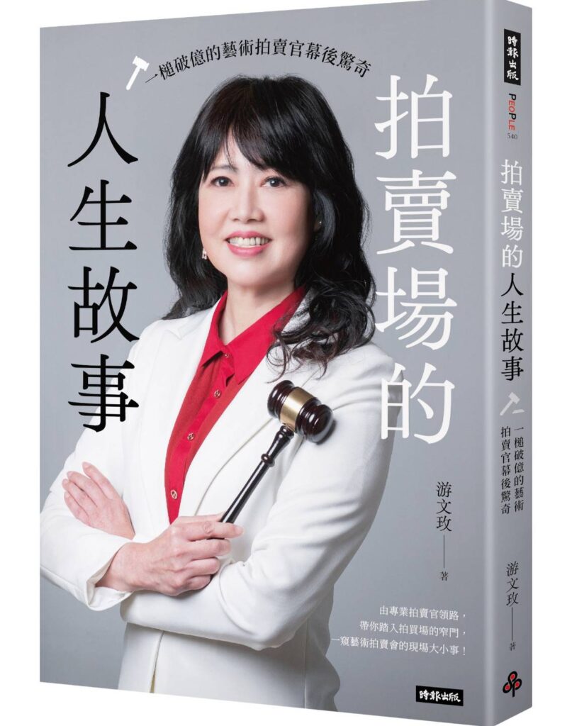 ▲游文玫的新書「拍賣場的人生故事-一槌破億的藝術拍賣官幕後驚奇」正式上市。（圖/游文玫 提供）