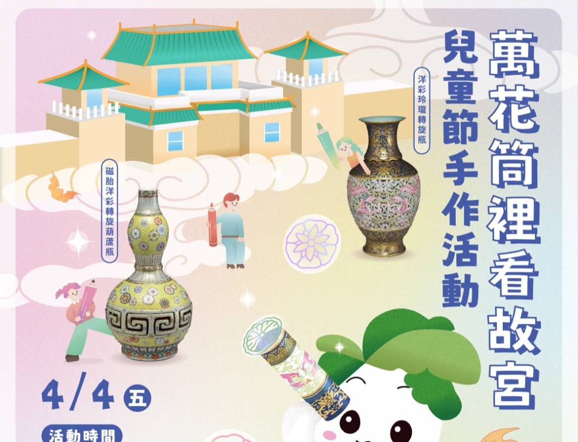 4月連假來萬花筒裡看故宮  手作活動及文物紙膠帶免費換  文創娛樂受矚目
