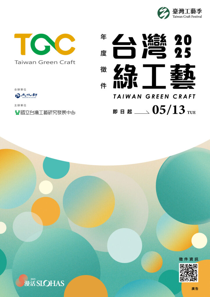 2025臺灣綠工藝認證年度徵選即日起跑。(圖/工藝中心提供)