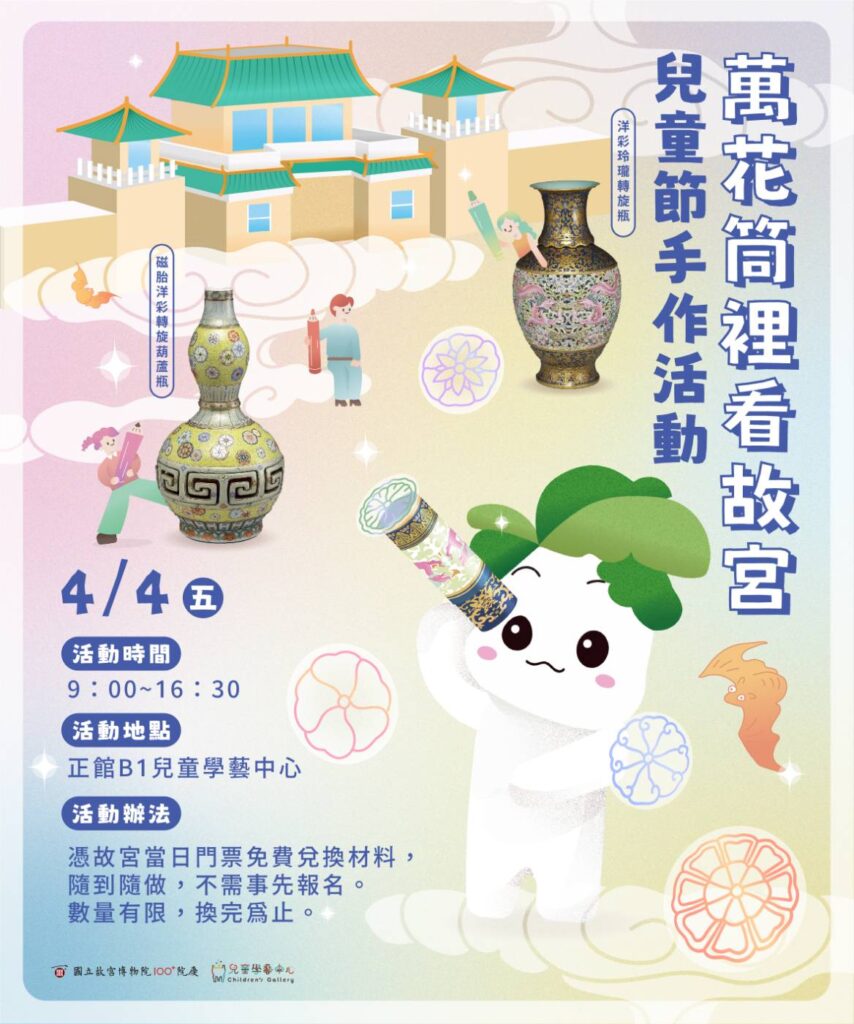 ▲萬花筒裡看故宮兒童節手作活動，即將在故宮登場。（圖/故宮 提供）