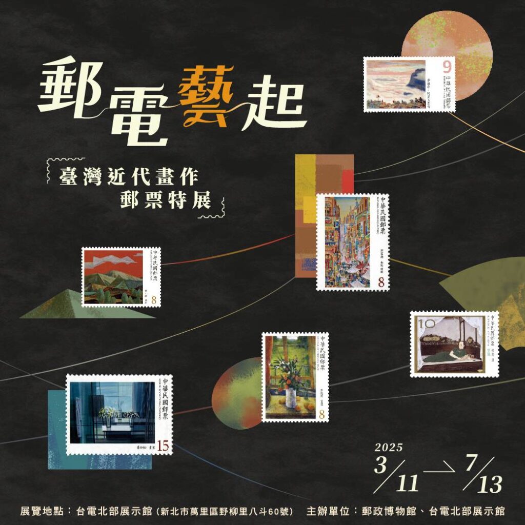 「郵電藝起－臺灣近代畫作郵票特展」3月11日起展出。（圖/中華郵政公司提供）
