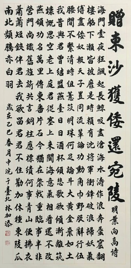 ▲林加添老師以行書筆法將明葉向高詩做了細膩的詮釋，頗具對應史觀之美。（記者 辛澎祥/攝）
