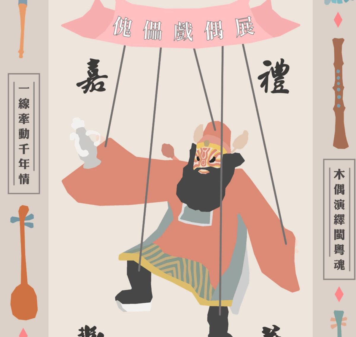 嘉禮風華  文化饗宴  金門文化局舉辦傀儡戲偶展  展現特有戲劇多元魅力  備受好評