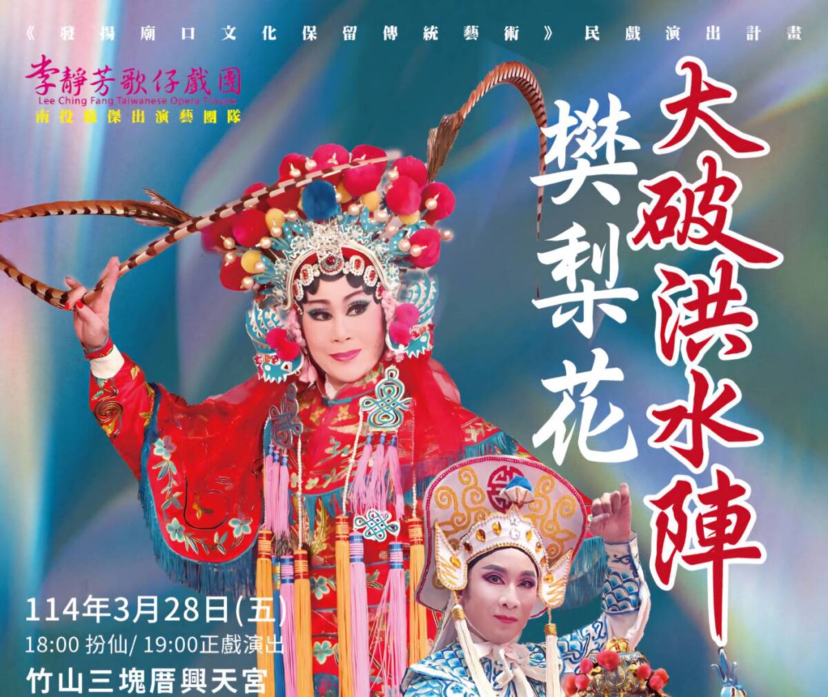 李靜芳歌仔戲團演出樊梨花大破洪水陣  竹山三塊厝興天宮28日即將大戲開鑼