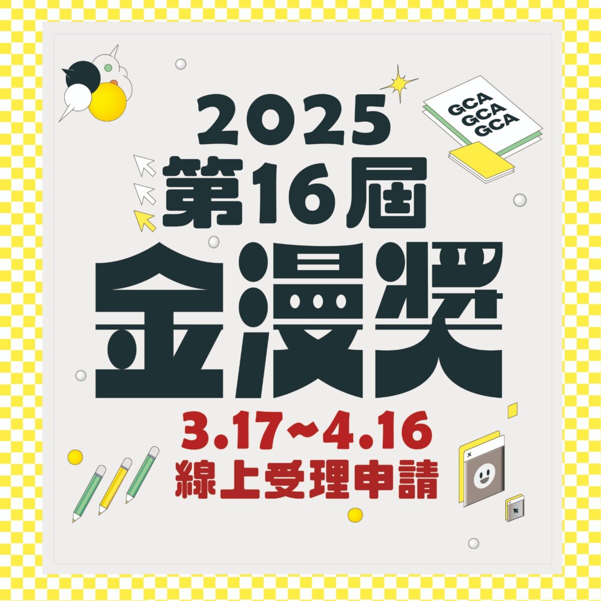 總獎金275萬   第16屆金漫獎即日起受理報名