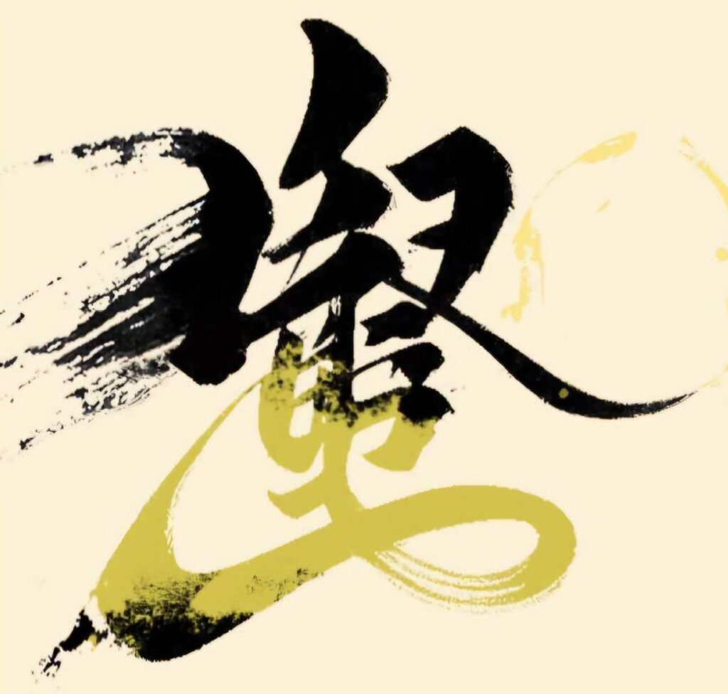 ▲得獎作品「學無涯」以書法筆畫結構，在舞墨飛白中呈現大器磅礡之姿，筆力雄勁。這是第三名盧宏文的得獎作品。（圖/張炳煌 提供）