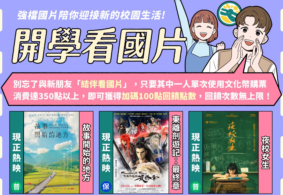 揪團用文化幣看國片  看越多、拿越多