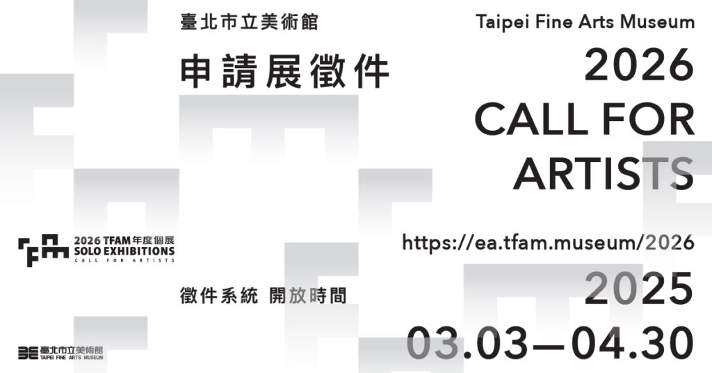 2026 TFAM 年度個展3月3日起徵件