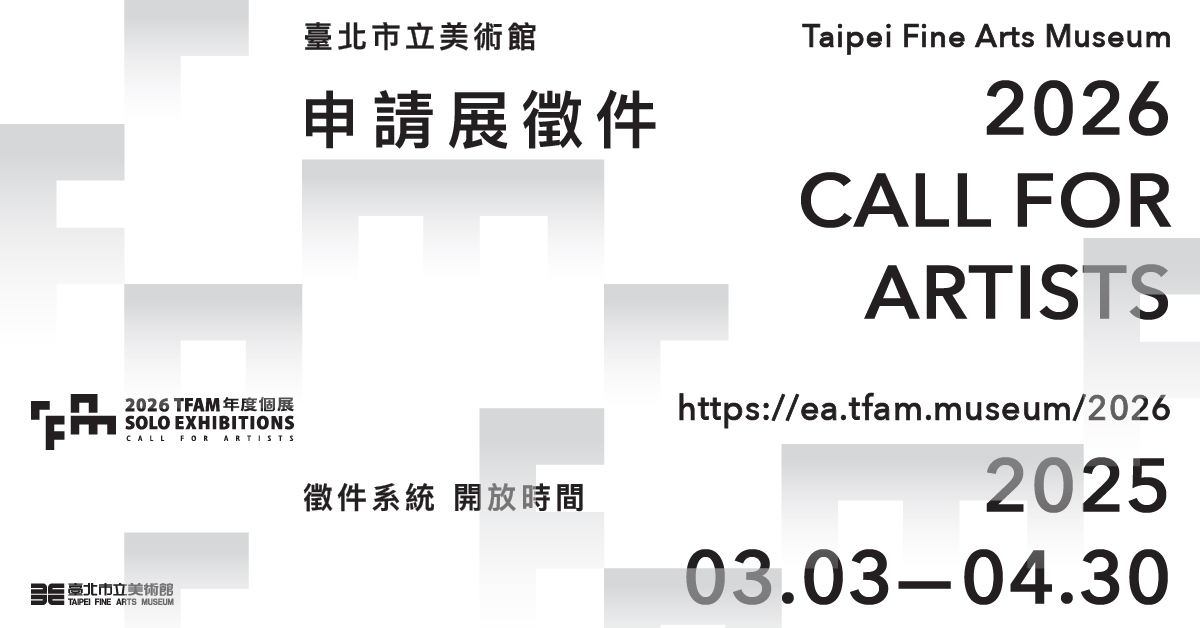 北美館2026 TFAM年度個展徵件   3日起線上報名