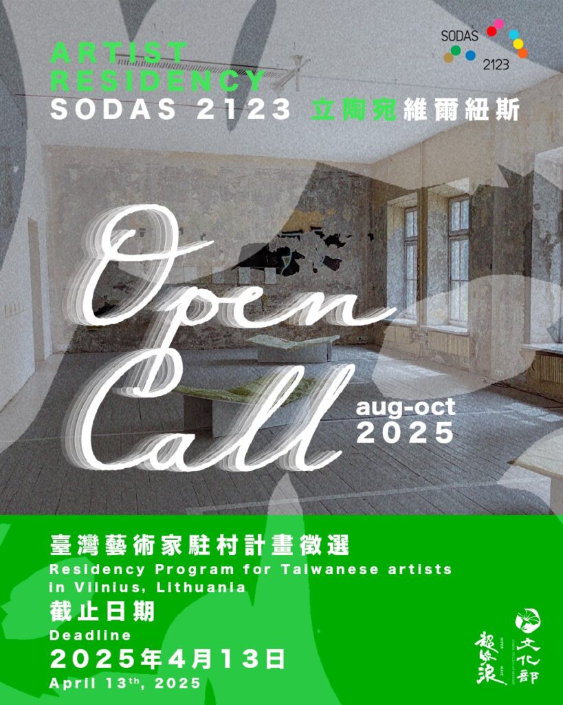 「2025_SODAS_2123藝術中心」臺灣藝術家駐村計畫徵選即起開始。（圖/文化部提供）