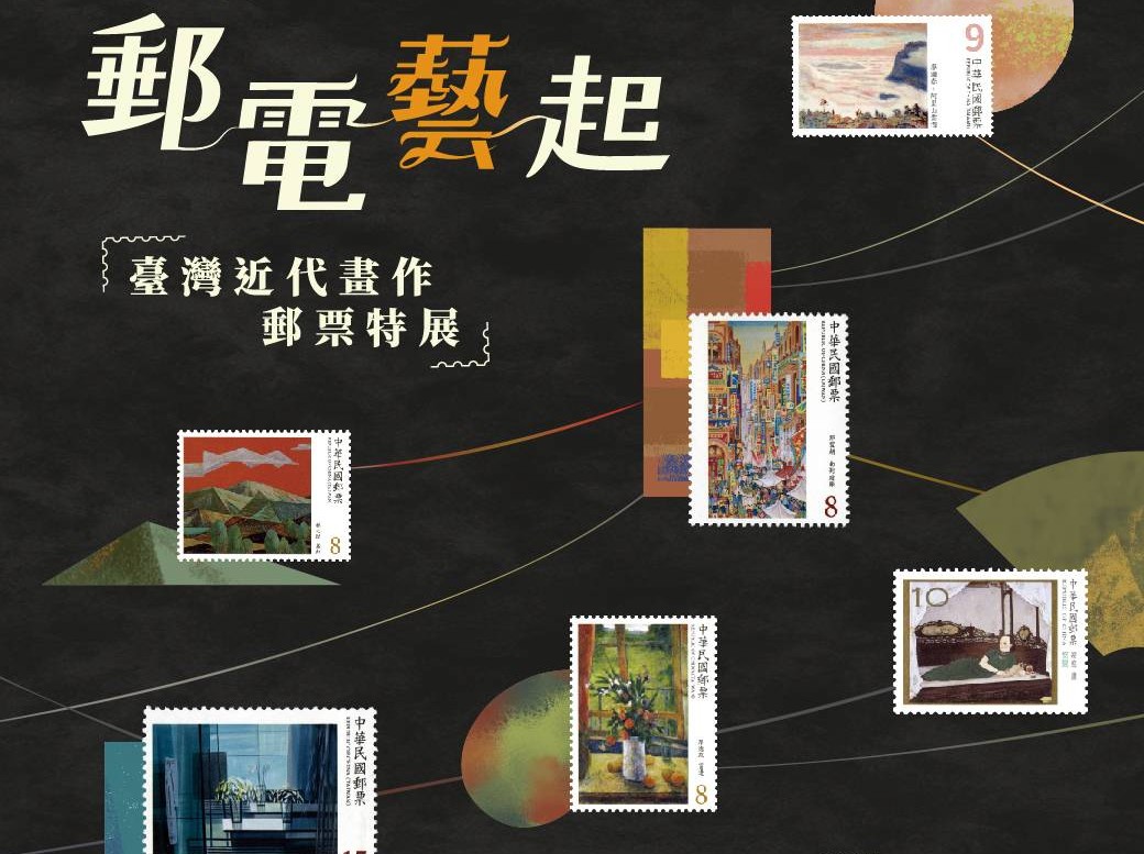 「郵電藝起－臺灣近代畫作郵票特展」  台電北部展示館展出