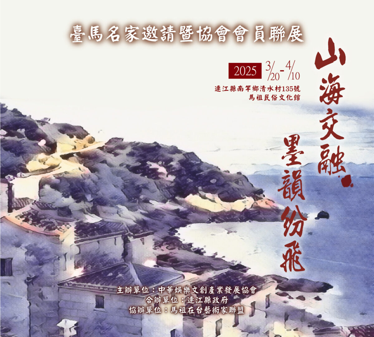 山海交融  墨韻紛飛  臺馬名家邀請暨協會會員聯展  馬祖文化館3月下旬熱烈登場