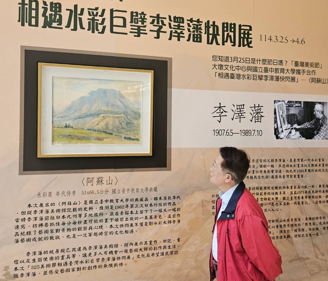 美術節相遇水彩巨擘李澤藩   大墩文化中心快閃展出