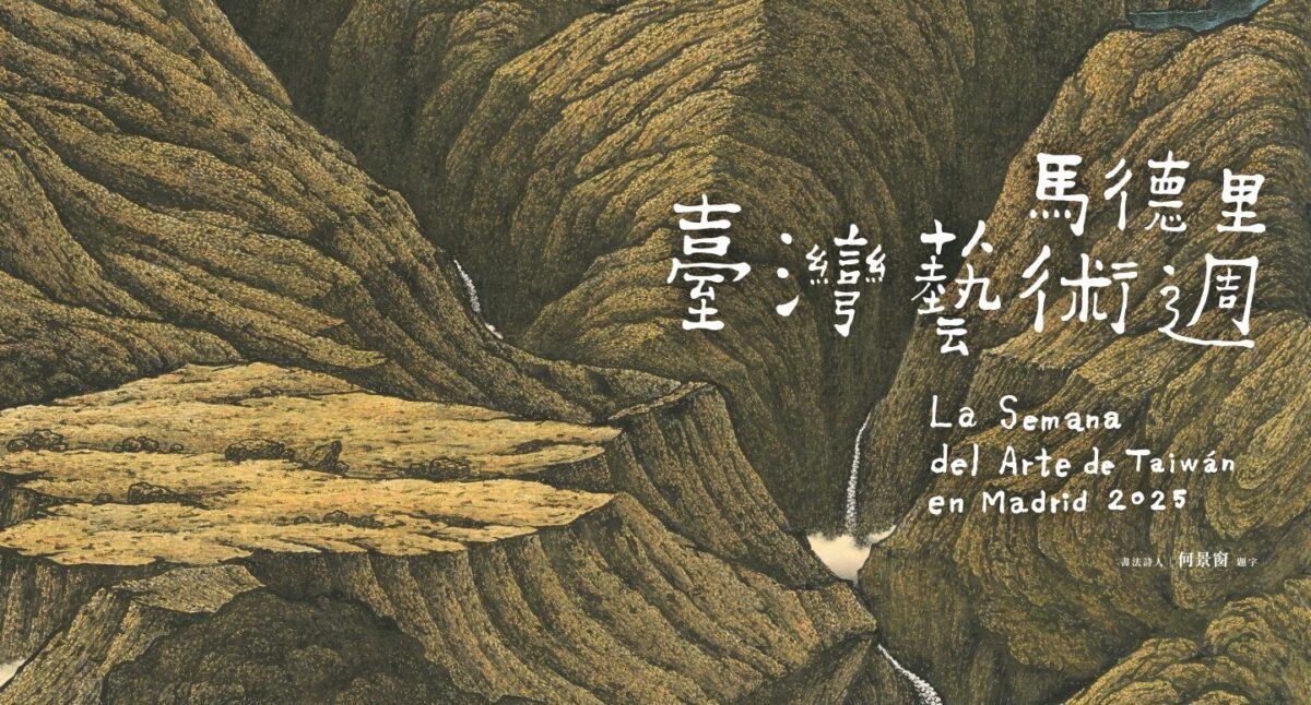 「2025馬德里臺灣藝術週」3/5起登場   呈現多元創作能量